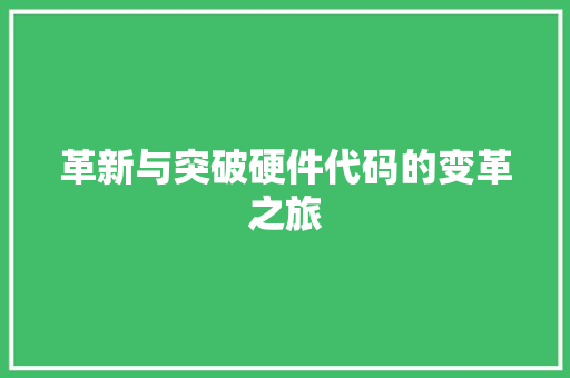 革新与突破硬件代码的变革之旅