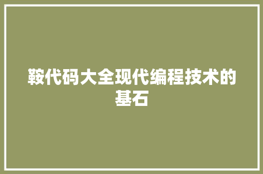 鞍代码大全现代编程技术的基石