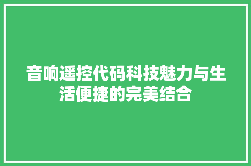 音响遥控代码科技魅力与生活便捷的完美结合