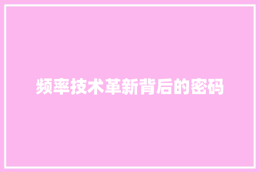 频率技术革新背后的密码