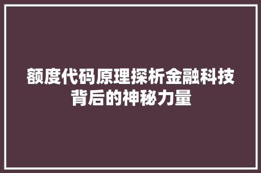 额度代码原理探析金融科技背后的神秘力量
