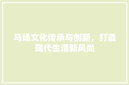 马场文化传承与创新，打造现代生活新风尚