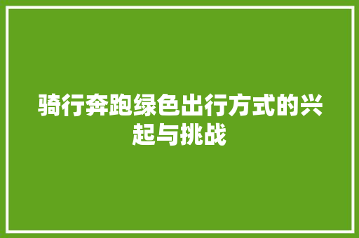 骑行奔跑绿色出行方式的兴起与挑战