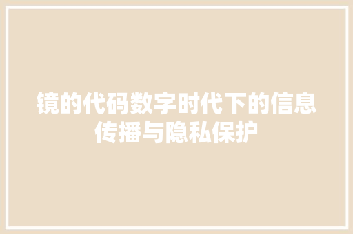 镜的代码数字时代下的信息传播与隐私保护