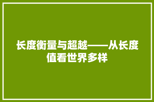 长度衡量与超越——从长度值看世界多样