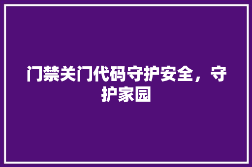 门禁关门代码守护安全，守护家园
