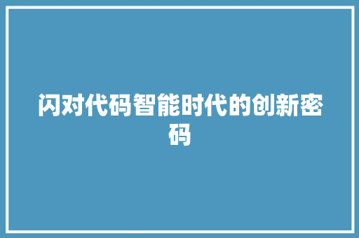 闪对代码智能时代的创新密码