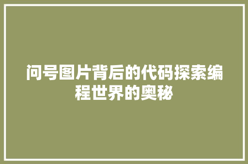 问号图片背后的代码探索编程世界的奥秘
