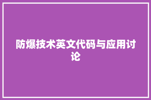防爆技术英文代码与应用讨论