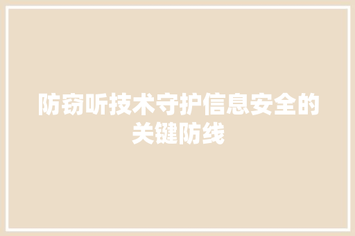 防窃听技术守护信息安全的关键防线