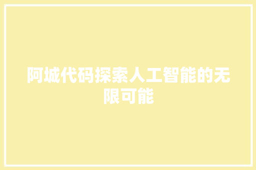 阿城代码探索人工智能的无限可能