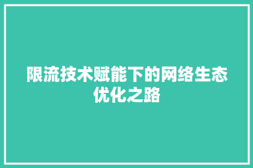 限流技术赋能下的网络生态优化之路