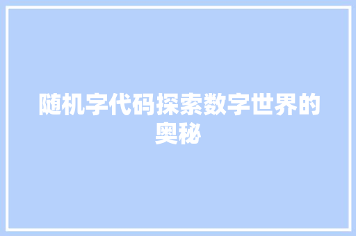 随机字代码探索数字世界的奥秘