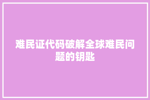 难民证代码破解全球难民问题的钥匙