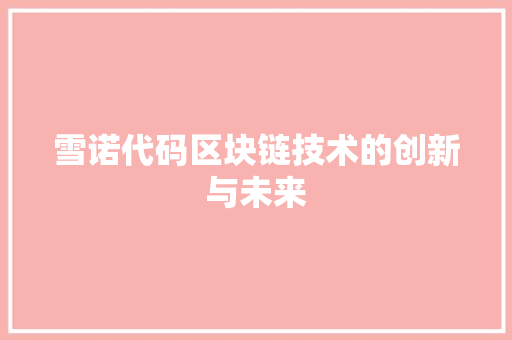 雪诺代码区块链技术的创新与未来