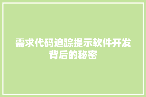 需求代码追踪提示软件开发背后的秘密