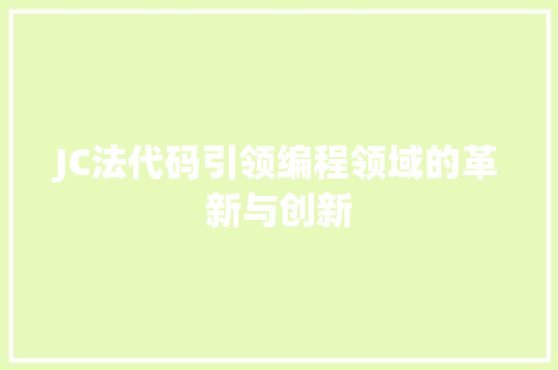 JC法代码引领编程领域的革新与创新