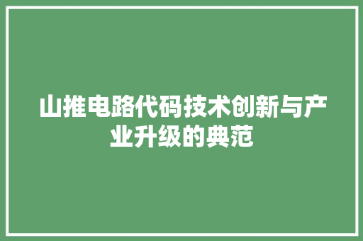 山推电路代码技术创新与产业升级的典范