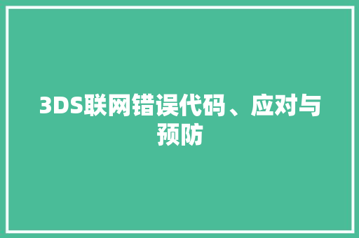 3DS联网错误代码、应对与预防