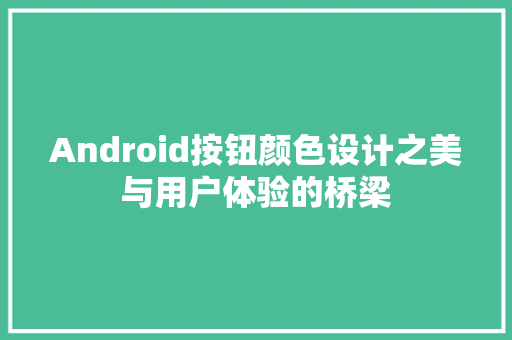 Android按钮颜色设计之美与用户体验的桥梁