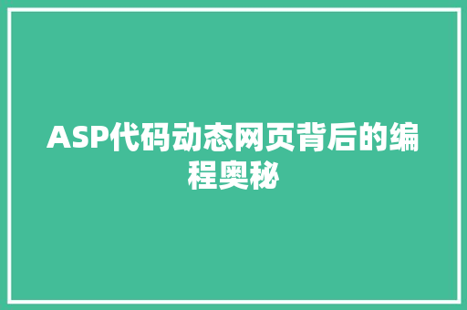 ASP代码动态网页背后的编程奥秘