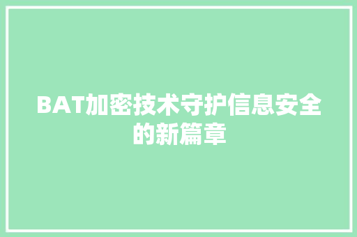 BAT加密技术守护信息安全的新篇章