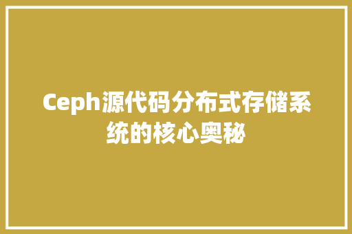 Ceph源代码分布式存储系统的核心奥秘