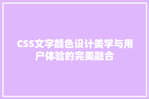 CSS文字颜色设计美学与用户体验的完美融合