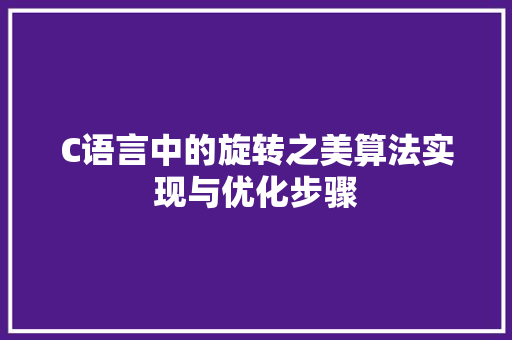 C语言中的旋转之美算法实现与优化步骤