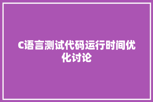 C语言测试代码运行时间优化讨论