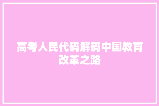 高考人民代码解码中国教育改革之路