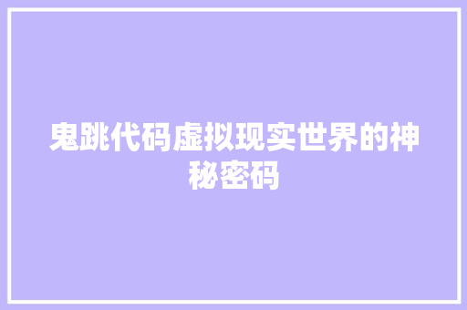 鬼跳代码虚拟现实世界的神秘密码