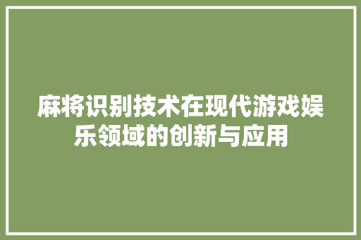 麻将识别技术在现代游戏娱乐领域的创新与应用