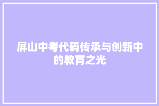 屏山中考代码传承与创新中的教育之光