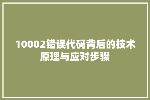 10002错误代码背后的技术原理与应对步骤