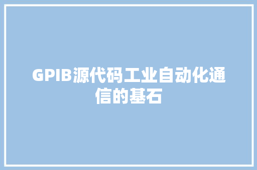 GPIB源代码工业自动化通信的基石