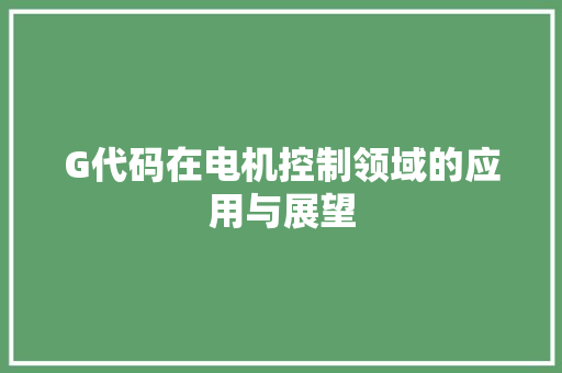 G代码在电机控制领域的应用与展望