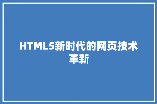 HTML5新时代的网页技术革新