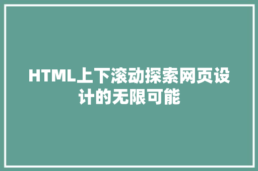 HTML上下滚动探索网页设计的无限可能