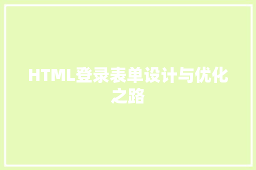 HTML登录表单设计与优化之路