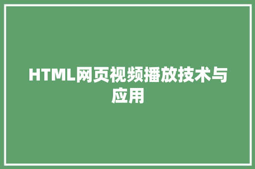 HTML网页视频播放技术与应用