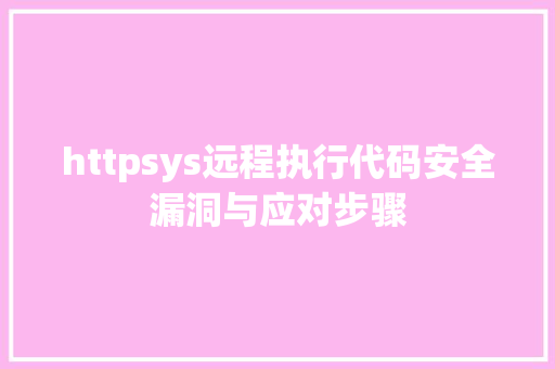 httpsys远程执行代码安全漏洞与应对步骤