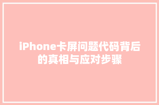 iPhone卡屏问题代码背后的真相与应对步骤