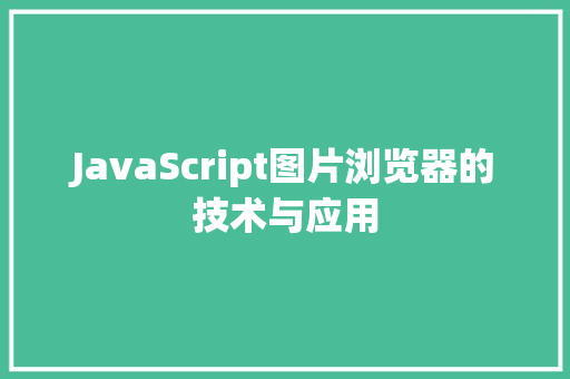 JavaScript图片浏览器的技术与应用