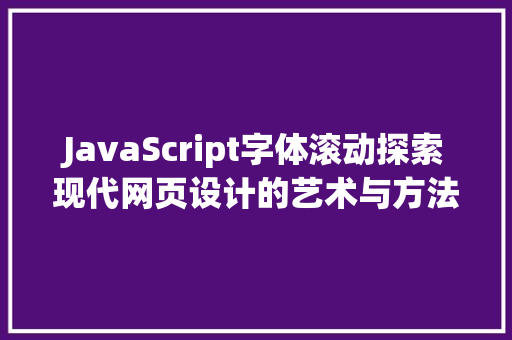 JavaScript字体滚动探索现代网页设计的艺术与方法