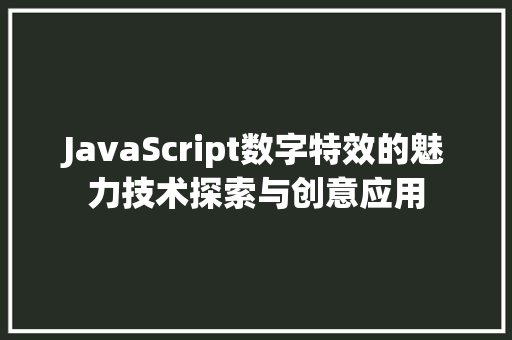 JavaScript数字特效的魅力技术探索与创意应用