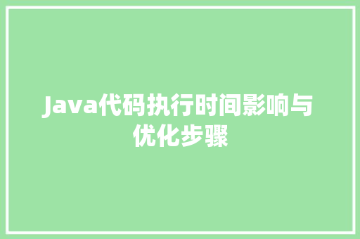 Java代码执行时间影响与优化步骤