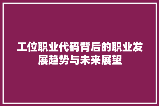 工位职业代码背后的职业发展趋势与未来展望
