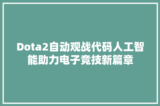 Dota2自动观战代码人工智能助力电子竞技新篇章