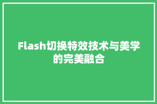 Flash切换特效技术与美学的完美融合